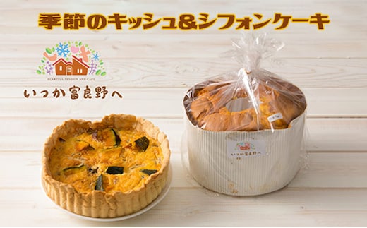 季節のキッシュ＆シフォンケーキセット【いつか富良野へ】(お菓子 スイーツ デザート おやつ 贈り物 ギフト 手作り 北海道 送料無料 道産 富良野 ふらの 詰め合わせ)