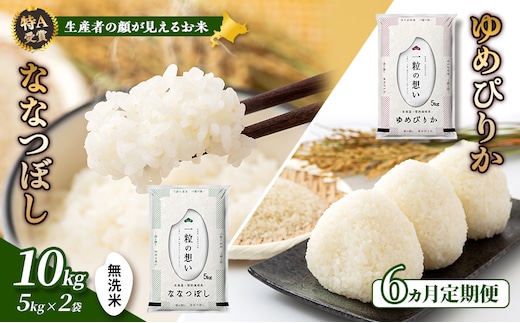 【令和8年度産】◆6ヵ月定期便◆ 富良野 山部米研究会【 ゆめぴりか＆ななつぼし 】無洗米 計10kg お米 米 ご飯 ごはん 白米 令和8年 令和8年産 定期便 定期 送料無料 北海道 富良野市 道産 直送 ふらの