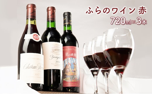 おすすめ！ふらのワイン赤 720ml×3本セット (お酒 酒 ワイン ぶどう 飲み物 アルコール 北海道 送料無料 道産 富良野市 ふらの)