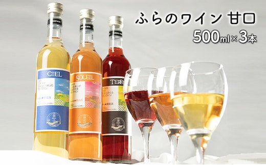 ふらのワイン甘口 500ml×3本セット (お酒 酒 ワイン ぶどう 飲み物 アルコール 北海道 送料無料 道産 富良野市 ふらの)