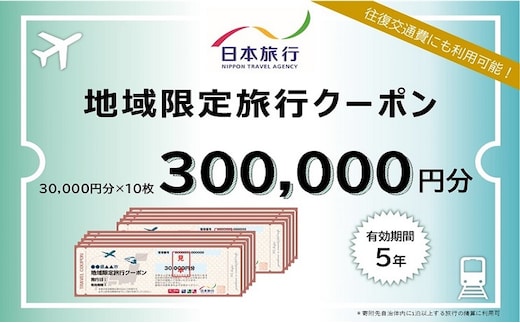 北海道富良野市 日本旅行 地域限定旅行クーポン300,000円分