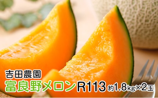【2026年8月下旬より発送】北海道 富良野 メロン 赤肉 2玉 計約3.6kg メロン フルーツ 果物 新鮮 甘い 贈り物 ギフト 道産 ジューシー おやつ ふらの ブランド 夏 (吉田農園)