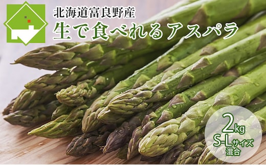 【2027年春発送】ふらの産☆生で食べれる アスパラ【2kg】100本前後 サイズ混合 野菜 アスパラガス 大容量