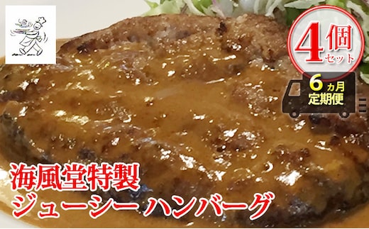 ◆6ヵ月連続お届け 海風堂特製 牛肉 100％のジューシー ハンバーグ 4個 (お肉 肉 おかず 牛 加工品 簡単 北海道 送料無料 道産 富良野 ふらの)