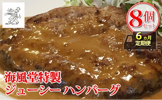 ◆6ヵ月連続お届け 海風堂特製 牛肉 100％のジューシー ハンバーグ 8個 (お肉 肉 おかず 牛 加工品 簡単 北海道 送料無料 道産 富良野 ふらの)