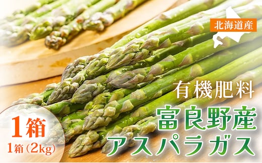 【春野菜 鮮度抜群 】富良野産 アスパラガス サイズ無選別 2kg×1箱｜北海道富良野市 4～5月上旬発送 シャキシャキ食感 贅沢 ギフト プレゼント アスパラ アスパラガス グリーンアスパラ 料理用 春季限定