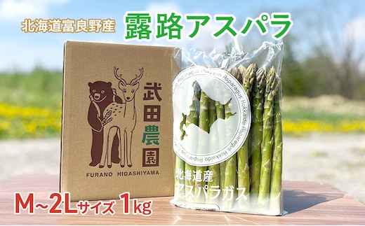 ［武田農園とれたて直送］2027年春～発送 グリーンアスパラ サイズ混合 1kg やわらかくて抜群にあまい！北海道 富良野産 (アスパラガス アスパラ 野菜 新鮮 産地直送 先行予約 限定)