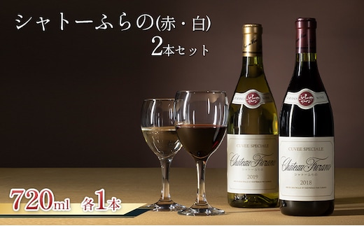 シャトーふらの（赤・白）2本セット 720ml (お酒 酒 ワイン ぶどう 飲み物 アルコール 北海道 送料無料 道産 富良野市 ふらの)
