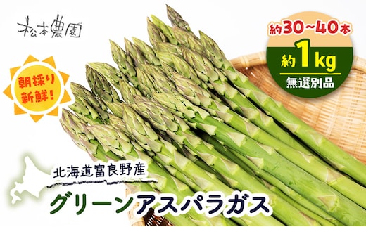 【2027年4月上旬より発送】北海道 富良野産 グリーンアスパラガス サイズ無選別品 約1kg 約30～40本 (松本農園) 野菜 新鮮 直送 朝採り アスパラガス 道産 北海道 ふらの