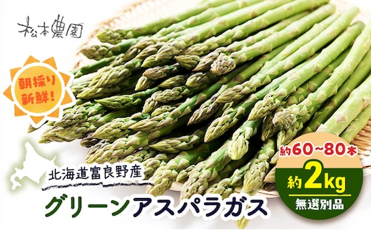 【2027年4月上旬より発送】北海道 富良野産 グリーンアスパラガス サイズ無選別品 約2kg 約60～80本(松本農園) 野菜 新鮮 直送 朝採り アスパラガス 道産 北海道 ふらの