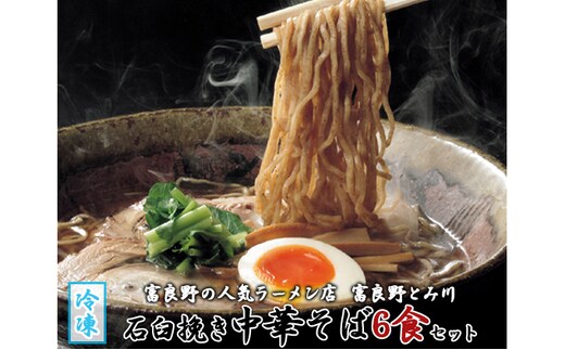 [冷凍]石臼挽き中華そば6食セット【富良野とみ川】(麺 中華そば そば セット 北の国から ドラマ 北海道 富良野市 ふらの)