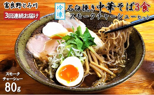 【3回連続お届け】［冷凍］石臼挽き中華そば3食・スモークチャーシューセット≪富良野とみ川≫(麺 中華そば そば チャーシュー 北の国から ドラマ 北海道 富良野市 ふらの)