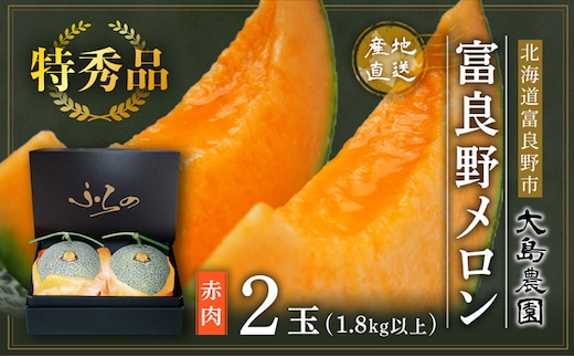 【2027年7月中旬～発送】≪特秀≫ふらのメロン 赤肉 2玉 計3.6kg以上 北海道 富良野市 (大島農園)