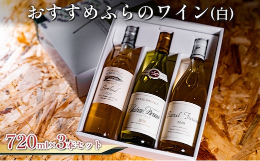 オススメ！！ふらのワイン 白 3本セット (お酒 酒 ワイン ぶどう 飲み物 アルコール 北海道 送料無料 道産 富良野市 ふらの)
