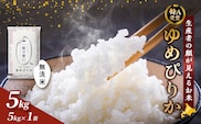 【令和8年度産】富良野 山部米研究会【ゆめぴりか】無洗米 5kg お米 米 ご飯 ごはん 白米 令和8年 令和8年産 送料無料 北海道 富良野市 道産 直送 ふらの