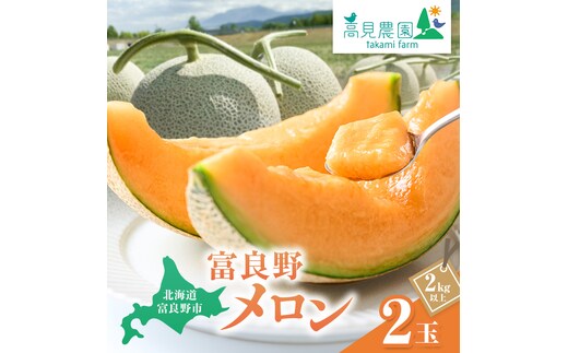 【2026年7月上旬～発送】ふらの 赤肉 メロン 2玉 計4kg以上 北海道 富良野市（高見農園）メロン フルーツ 果物 新鮮 甘い 贈り物 ギフト 道産 ジューシー おやつ ふらの ブランド 夏