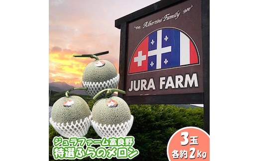 【2026年6月下旬～発送】特選 ふらの メロン 3玉 計約6kg 北海道 富良野市 赤肉メロン (ジュラファーム富良野) メロン フルーツ 果物 新鮮 甘い 贈り物 ギフト 道産 ジューシー おやつ ふらの ブランド 夏