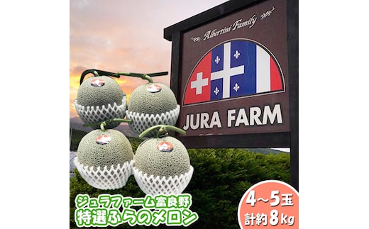 【2026年6月下旬～発送】特選 ふらの メロン 4～5玉 計約8kg 北海道 富良野市 赤肉メロン (ジュラファーム富良野) メロン フルーツ 果物 新鮮 甘い 贈り物 ギフト 道産 ジューシー おやつ ふらの ブランド 夏