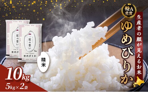 【令和7年度産】富良野 山部米研究会【 ゆめぴりか 】精米 5kg×2袋（10kg）お米 米 ご飯 ごはん 白米 令和7年 令和7年産 送料無料 北海道 富良野市 道産 直送 ふらの