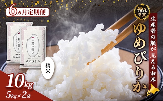 【令和7年度産】◆6ヵ月定期便◆ 富良野 山部米研究会【 ゆめぴりか 】精米 5kg×2袋（10kg）定期便 令和7年 お米 米 ご飯 ごはん 白米 定期 送料無料 北海道 富良野市 道産 直送 ふらの