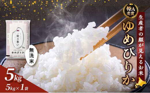 【令和7年度産】富良野 山部米研究会【 ゆめぴりか 】無洗米 5kgお米 米 ご飯 ごはん 白米 令和7年 令和7年産 送料無料 北海道 富良野市 道産 直送 ふらの