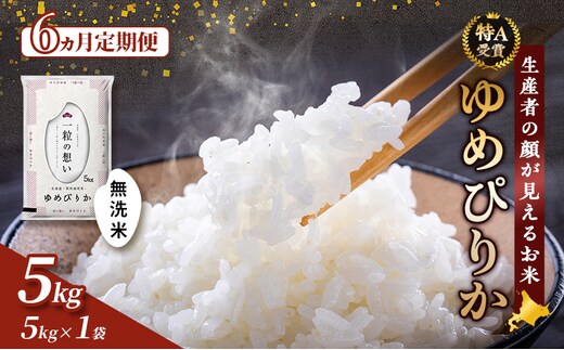 【令和7年度産】◆6ヵ月定期便◆ 富良野 山部米研究会【 ゆめぴりか 】無洗米 5kgお米 米 ご飯 ごはん 白米 令和7年 令和7年産 定期便 定期 送料無料 北海道 富良野市 道産 直送 ふらの