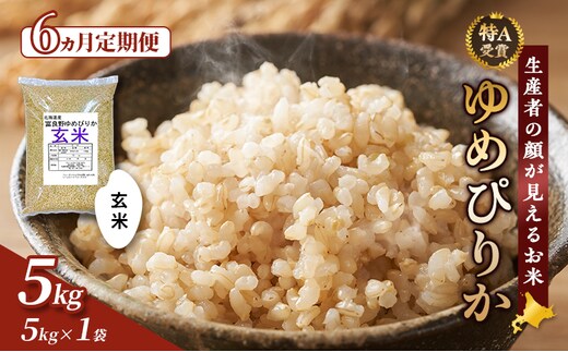 【令和7年度産】◆6ヵ月定期便◆ 富良野 山部米研究会【 ゆめぴりか 】玄米 5kgお米 米 ご飯 ごはん 白米 令和7年 令和7年産 定期便 定期 送料無料 北海道 富良野市 道産 直送 ふらの