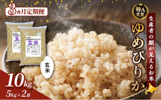 【令和7年度産】◆3ヵ月定期便◆ 富良野 山部米研究会【 ゆめぴりか 】玄米 5kg×2袋（10kg）お米 米 ご飯 ごはん 白米 令和7年 令和7年産 定期便 定期 送料無料 北海道 富良野市 道産 直送 ふらの