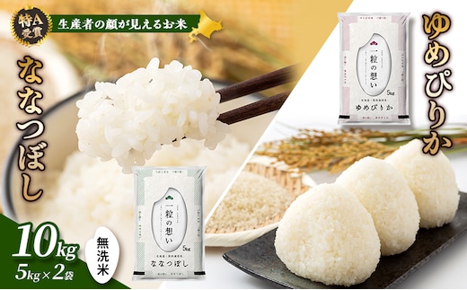 【令和7年度産】富良野 山部米研究会【 ゆめぴりか＆ななつぼし 】無洗米 計10kg お米 米 ご飯 ごはん 白米 令和7年 令和7年産 送料無料 北海道 富良野市 道産 直送 ふらの