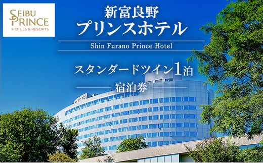 新富良野プリンスホテル 宿泊券 スタンダードツインルーム (ホテル 宿泊 チケット 旅行 体験 トラベル リゾート 北海道 富良野市 ふらの)