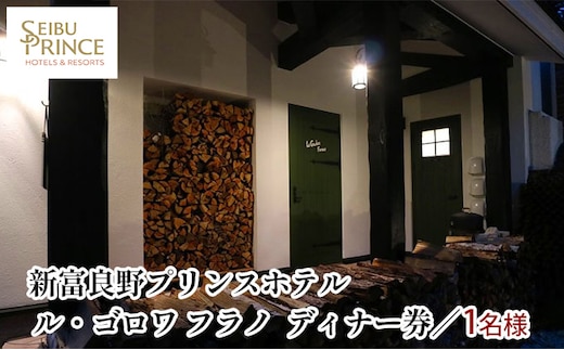 ル・ゴロワ フラノ ディナー券 (ホテル 食事 チケット 体験 旅行 ディナー トラベル リゾート 北海道 富良野市 ふらの)
