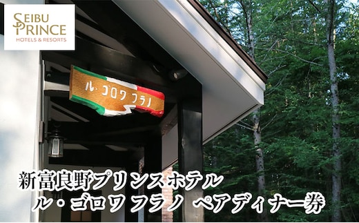 ル・ゴロワ フラノ ペアディナー券 (ホテル 食事 チケット 体験 旅行 ディナー トラベル リゾート 北海道 富良野市 ふらの)