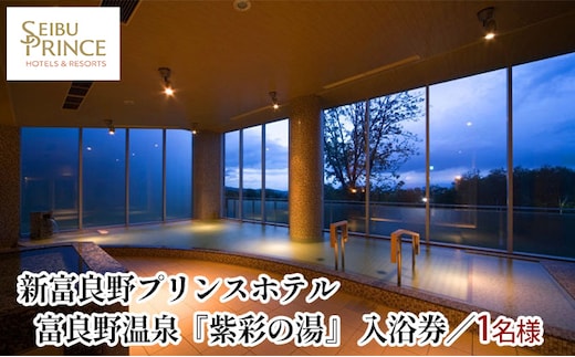 富良野温泉『紫彩の湯」入浴券 (ホテル 入浴 温泉 チケット 体験 旅行 トラベル リゾート 北海道 富良野市 ふらの)