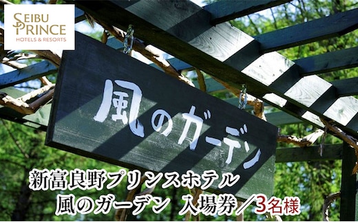 『風のガーデン』 3名様入場券 (チケット 体験 入場 券 旅行 トラベル リゾート 北海道 富良野市 ふらの)