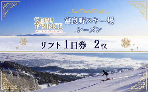 富良野スキー場 シーズン リフト1日券（2枚）(チケット スキー ボード スノーボード 体験 入場 券 旅行 トラベル リゾート 自然 アウトドア 北海道 富良野市 ふらの)