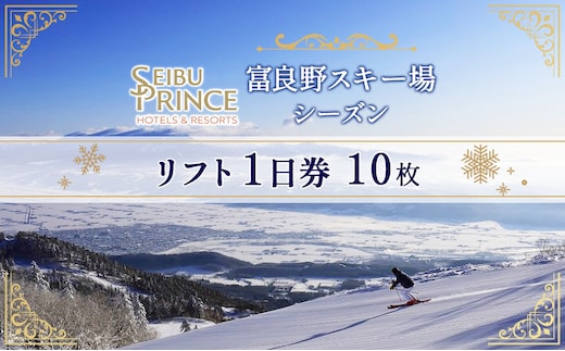 富良野スキー場 シーズン リフト1日券（10枚）(チケット スキー ボード スノーボード 体験 入場 券 旅行 トラベル リゾート 自然 アウトドア 北海道 富良野市 ふらの)