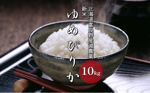 【令和8年度】北海道 富良野産 ゆめぴりか 減農薬 10kg 米 (山本農園) お米 ご飯 ごはん 白米 定期 送料無料 北海道 富良野市 道産 直送 ふらの