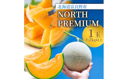 【2026年6月～発送】富良野 メロン『NORTH PREMIUM』1玉 約2kg以上 フルーツ 果物