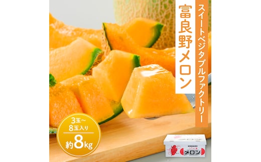 【2026年夏発送】※訳あり 富良野 メロン 約8kg 〈3玉～8玉入り〉メロン フルーツ 果物