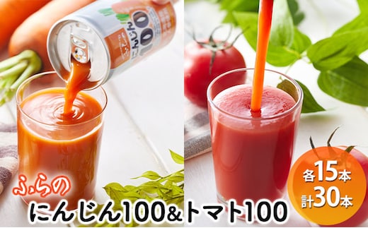 ふらの にんじん100・ふらのトマト100 食塩無添加 160g×各15本セット (ジュース 野菜ジュース 飲み物 缶 北海道 送料無料 道産 富良野市 ふらの)