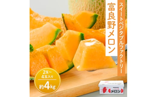 【数量限定！】※訳あり※ 富良野 メロン 約4kg〈2玉～4玉入り〉メロン フルーツ 果物