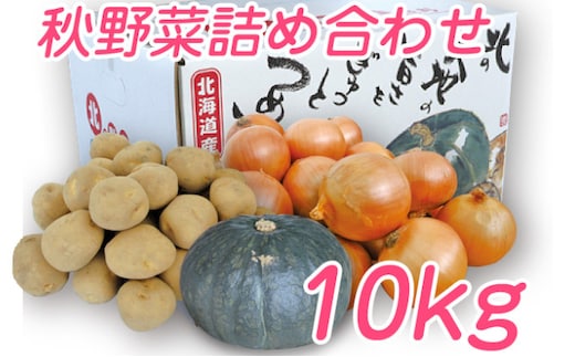 【2026年10月発送】富良野産 野菜 10kgセット じゃがいも ＆ 玉ねぎ ＆ かぼちゃ 3種 詰め合わせ