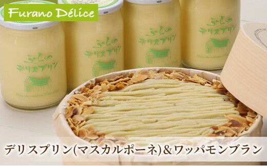 菓子工房フラノデリス【マスカルポーネのプリン＆ワッパモンブラン】(お菓子 スイーツ デザート お祝い おやつ 贈り物 ギフト 甘い 手作り 北海道 送料無料 道産 富良野 ふらの 人気)