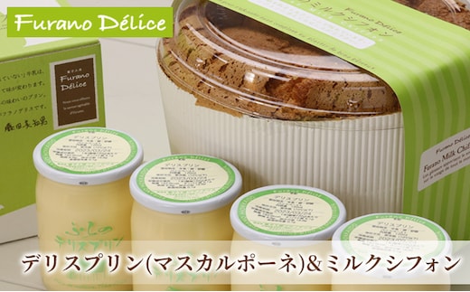 菓子工房フラノデリス【マスカルポーネのプリン＆ふらのミルクシフォン】(お菓子 スイーツ デザート お祝い おやつ 贈り物 ギフト 甘い 手作り 北海道 送料無料 道産 富良野 ふらの 人気)