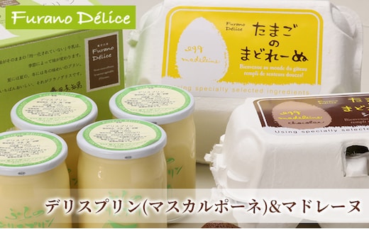 菓子工房フラノデリス【マスカルポーネのプリン＆たまごのまどれーぬ】(お菓子 スイーツ デザート お祝い おやつ 贈り物 ギフト 甘い 手作り 北海道 送料無料 道産 富良野 ふらの 人気)