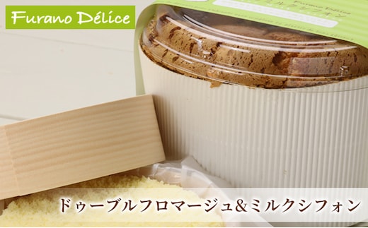 菓子工房フラノデリス【ドゥーブルフロマージュ＆ふらのミルクシフォン】(お菓子 スイーツ デザート お祝い おやつ 贈り物 ギフト 甘い 手作り 北海道 送料無料 道産 富良野 ふらの 人気)