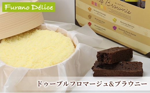 菓子工房フラノデリス【ドゥーブルフロマージュ＆サンクブラウニー】(お菓子 スイーツ デザート お祝い おやつ 贈り物 ギフト 甘い 手作り 北海道 送料無料 道産 富良野 ふらの 人気)