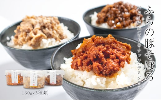 【北海道富良野市】ふらの豚そぼろ 3個入(ピリ辛ナッツ、デミグラス、バター醤油 各1個) (お肉 肉 ナッツ おかず 加工品 調理不要 簡単 北海道 送料無料 道産 富良野市 ふらの)