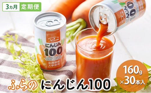 【 3ヵ月 定期便 】ふらの にんじん100 160g×30本入 野菜 ジュース (ジュース 野菜ジュース 飲み物 缶 北海道 送料無料 道産 富良野市 ふらの)