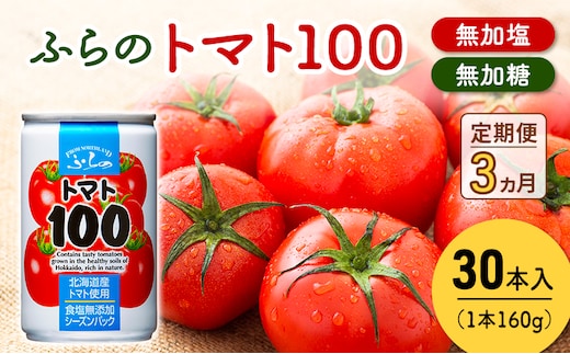 【 3ヵ月 定期便 】ふらの トマト100 160g×30本入 野菜 ジュース (ジュース 野菜ジュース 飲み物 缶 北海道 送料無料 道産 富良野市 ふらの)